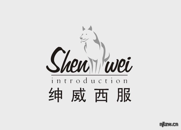 绅威西服logo设计